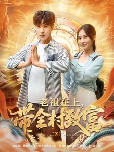 老祖在上，带全村致富