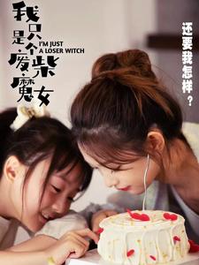 我只是个废柴魔女，还要我怎样？