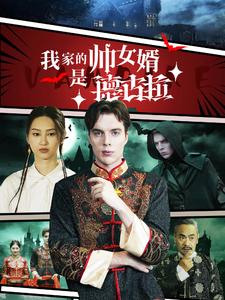 我家的帅女婿是德古拉