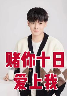 赌你十日爱上我