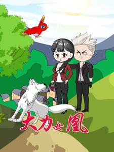 大力女凰