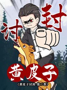 黄皮子讨封（第二季）
