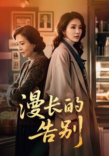漫长的告别