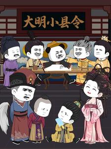 大明小县令
