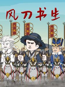 风刀书生
