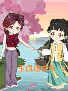 玉佩通古今