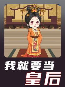 我就要当皇后