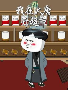 我在大唐开超市