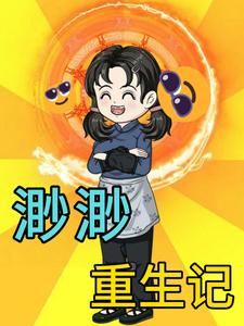 渺渺重生记
