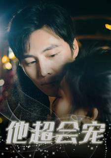 他超会宠