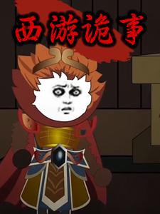 西游诡事