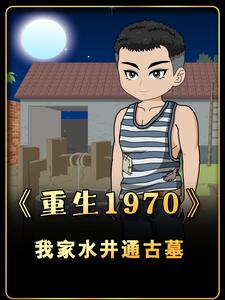 重生1970我家水井通古墓