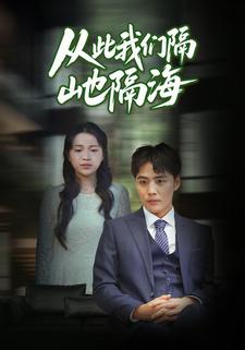 从此我们隔山也隔海