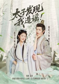 太子发现我造谣