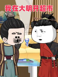 我在大明开超市