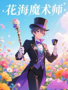 花海魔术师