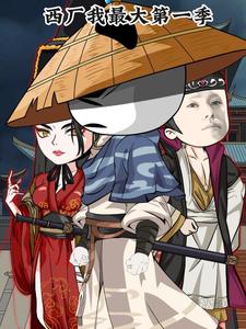 西厂我最大第一季