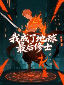 我成了地球最后修士