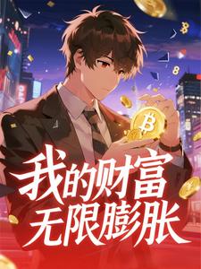 我的财富无限膨胀