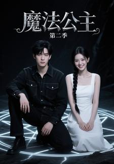 魔法公主第二季