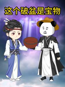 这个破盆是宝物