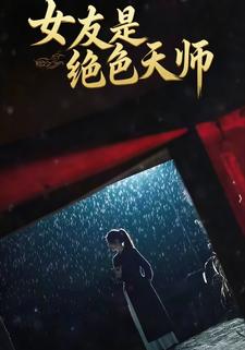 女友是绝色天师
