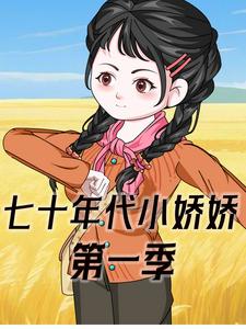 七十年代小娇娇 第1季