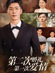 第二次婚礼，第一次爱情
