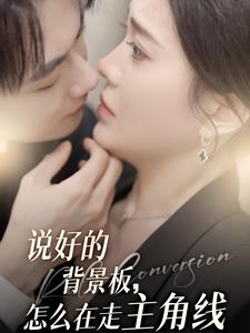 说好的背景板，怎么在走主角线