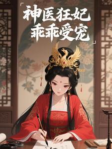 神医狂妃乖乖受宠
