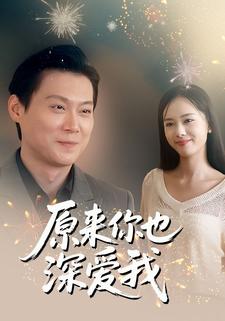 原来你也深爱我