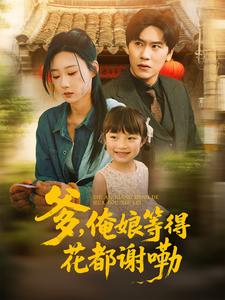 爹，俺娘等得花都谢嘞