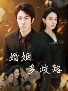 婚姻多歧路