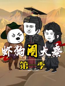 虾狗闹大秦
