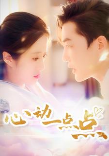 心动一点点