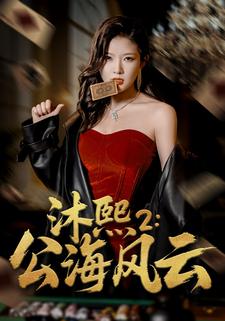 沐熙2：公海风云
