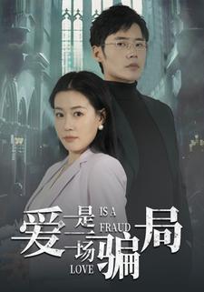 爱，是一场骗局