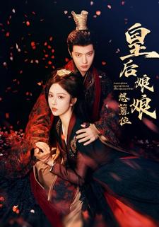 皇后娘娘想篡位