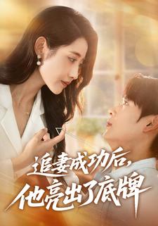 追妻成功后，他亮出了底牌