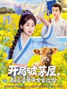 开局破茅屋，极品婆母带全家改命