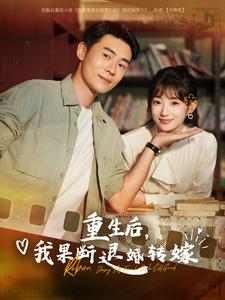 重生后，我果断退婚转嫁