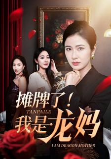 摊牌了！我是龙妈