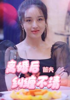 离婚后前夫纠缠不清