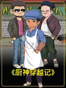 厨神穿越记