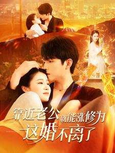 靠近老公就能涨修为这婚不离了