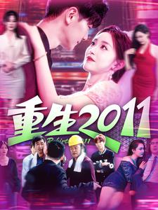 重生2011