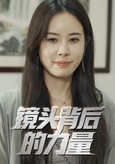 镜头背后的力量