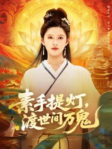 素手提灯，渡世间万鬼