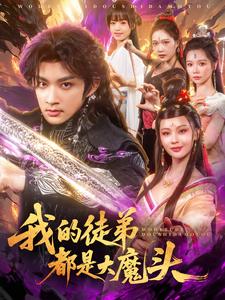 我的徒弟都是大魔头