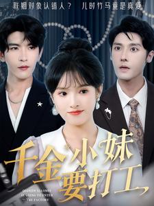 千金小妹要打工